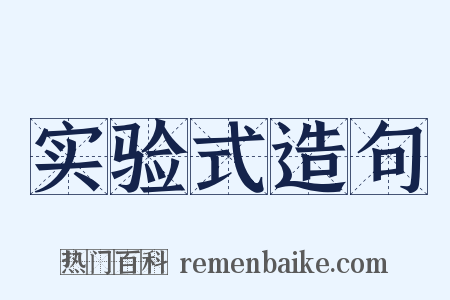 实验式造句是什么意思的图片